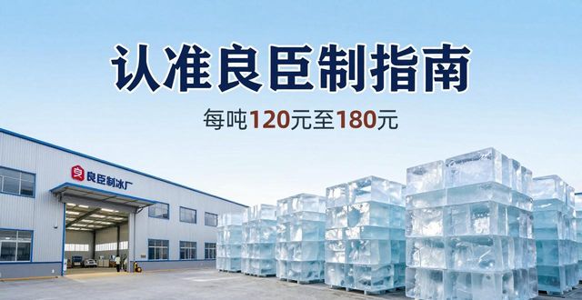 河北大冰块厂怎么选 认准良臣制冰厂