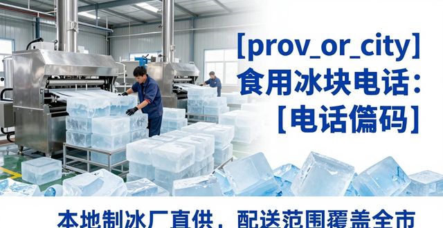 河北食用冰块电话 本地制冰厂直供联系方式